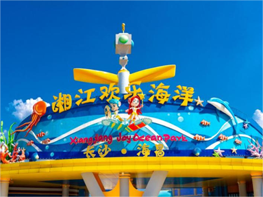 長(zhǎng)沙湘江歡樂海洋公園